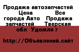 Продажа автозапчастей!! › Цена ­ 1 500 - Все города Авто » Продажа запчастей   . Тверская обл.,Удомля г.